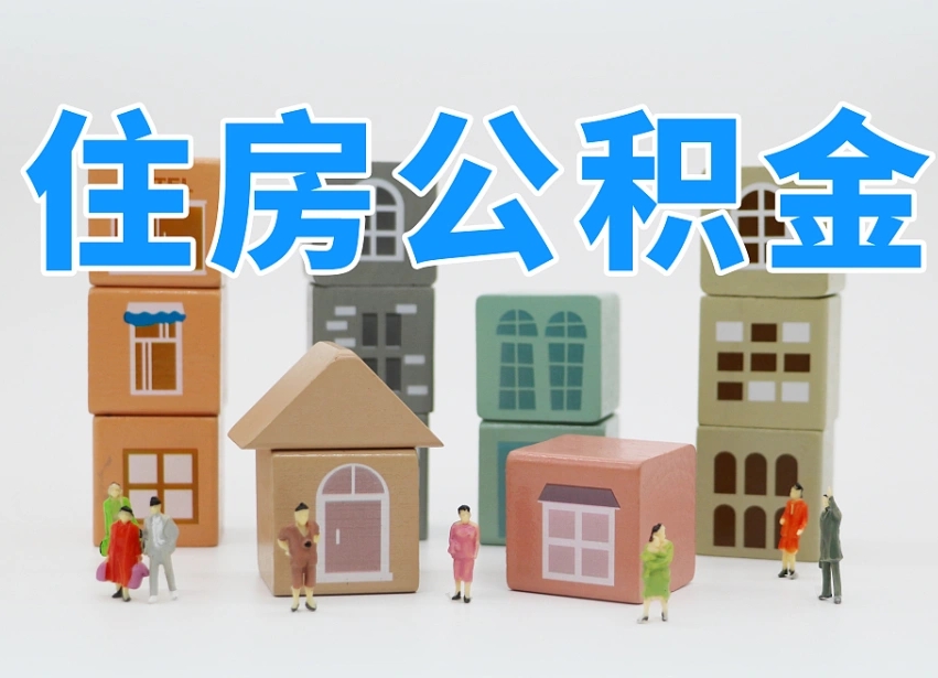 公积金封存满6个月-黔东公积金代办平台